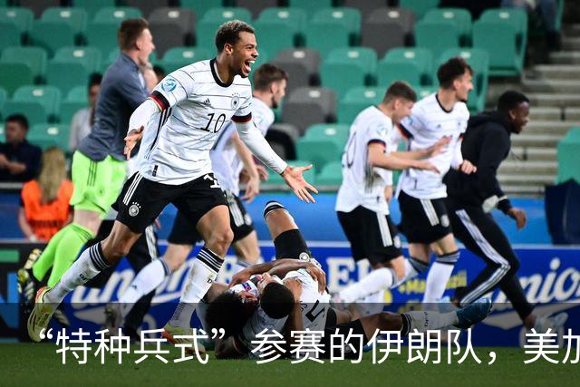 “特种兵式”参赛的伊朗队，美加墨世界杯之旅有多难？