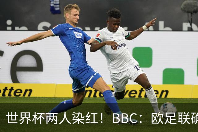 世界杯两人染红！BBC：欧足联确认，捂嘴红牌规则不会在欧战采用