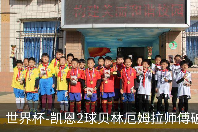 世界杯-凯恩2球贝林厄姆拉师傅破门 英格兰4-2克罗地亚