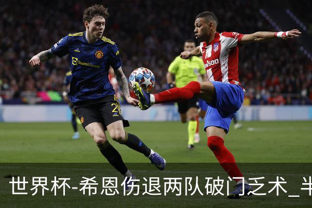 世界杯-希恩伤退两队破门乏术 半场日本0-0瑞典