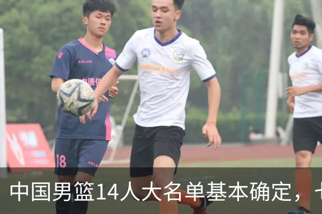 中国男篮14人大名单基本确定，七名球员离队，杨瀚森或无缘首发！