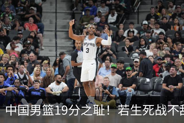中国男篮19分之耻！若生死战不敌中国台北，郭士强恐遭解职！谁是救火第一人选？