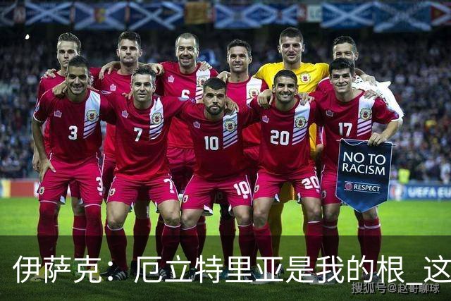 伊萨克：厄立特里亚是我的根 这就是为什么我球鞋上印着两面国旗