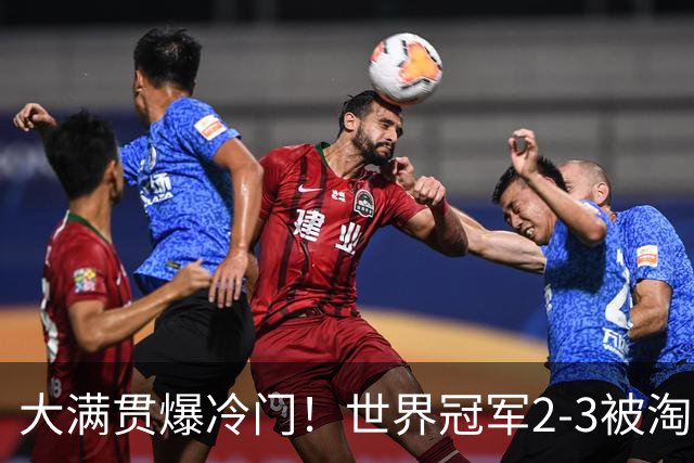 大满贯爆冷门！世界冠军2-3被淘汰，国乒连轰3-0，王楚钦首秀敲定