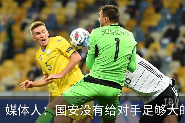 媒体人：国安没有给对手足够大的压力，双中锋前场进攻活力不够