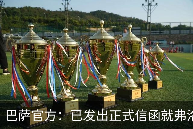 巴萨官方：已发出正式信函就弗洛伦蒂诺的言论提出抗议