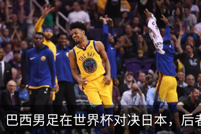 巴西男足在世界杯对决日本，后者实力强劲不容小觑