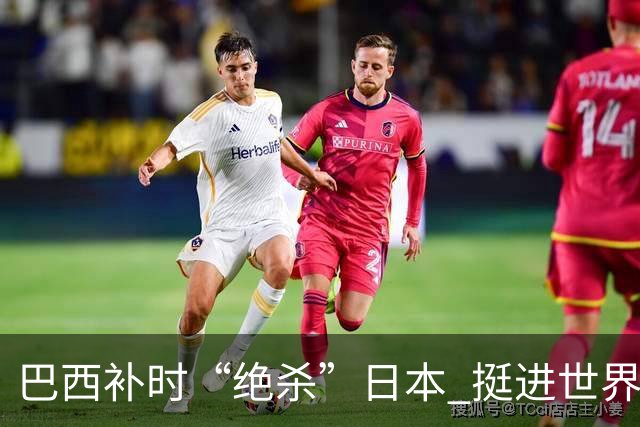 巴西补时“绝杀”日本 挺进世界杯16强