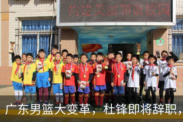 广东男篮大变革，杜锋即将辞职，六大问题显现，球迷欣喜“天亮了”！