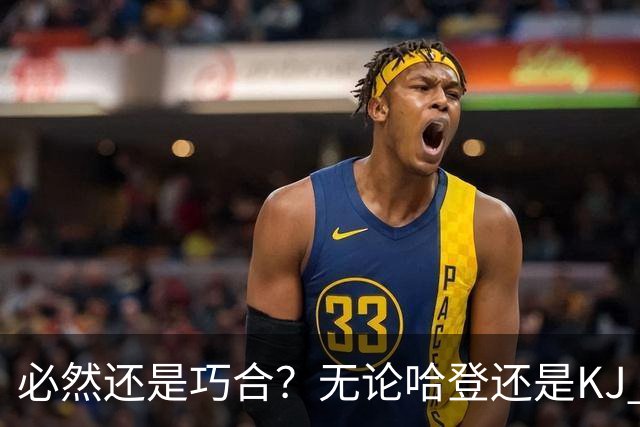 必然还是巧合？无论哈登还是KJ 为何最佳第6人连续30年无缘冠军？