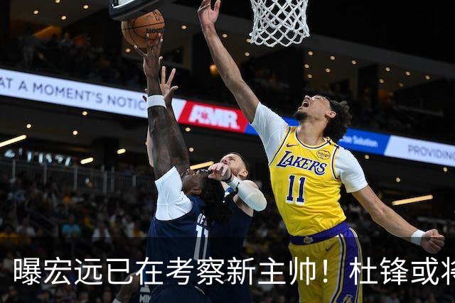 曝宏远已在考察新主帅！杜锋或将升任总教练，保留体面不算下课