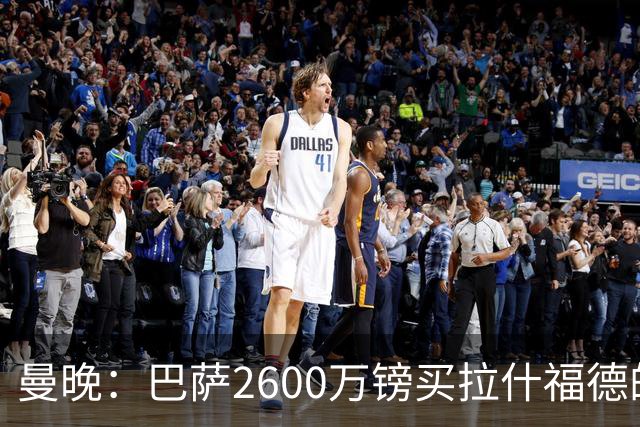 曼晚：巴萨2600万镑买拉什福德的条款已过期，若想续租曼联不会谈