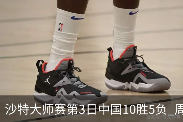 沙特大师赛第3日中国10胜5负 周跃龙吕昊天赢德比