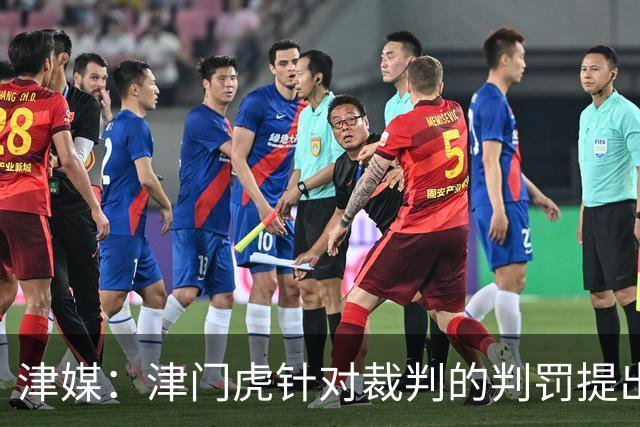 津媒：津门虎针对裁判的判罚提出了申诉，本赛季屡屡出现裁判问题