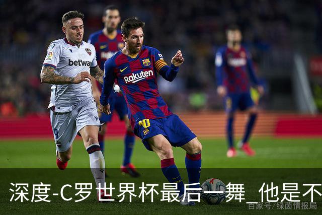 深度-C罗世界杯最后一舞 他是不被别人定义的伟大