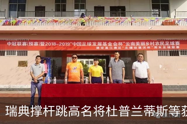 瑞典撑杆跳高名将杜普兰蒂斯等获国际公平竞赛奖