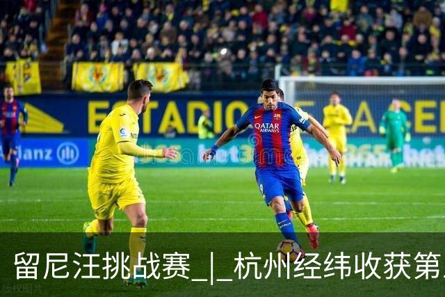 留尼汪挑战赛 | 杭州经纬收获第五