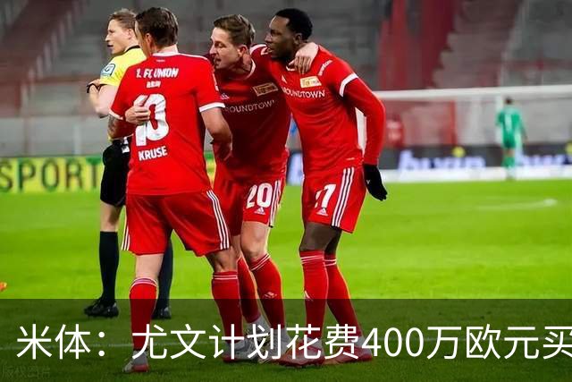 米体：尤文计划花费400万欧元买断博加，让其出任伊尔迪兹替补
