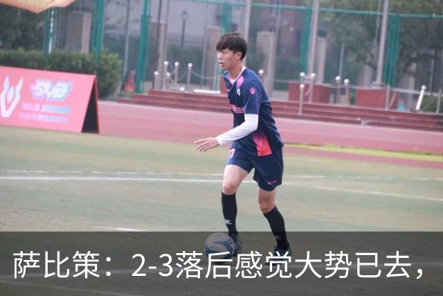 萨比策：2-3落后感觉大势已去，头球然后绝平！这简直太难以置信