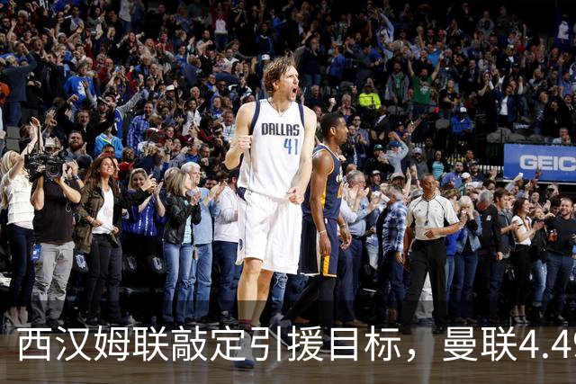 西汉姆联敲定引援目标，曼联4.49亿元求购萨默维尔迎来转机