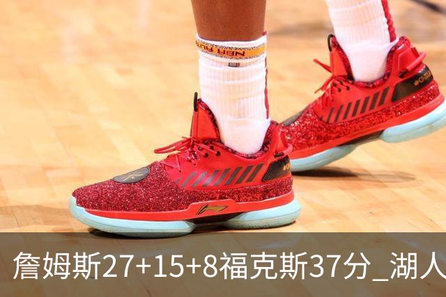 詹姆斯27+15+8福克斯37分 湖人加时不敌国王