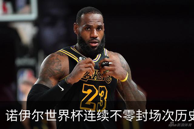 诺伊尔世界杯连续不零封场次历史第2多 本届失球比扑救多！