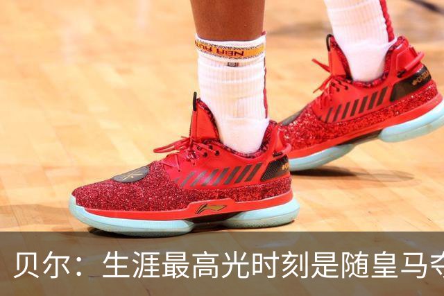 贝尔：生涯最高光时刻是随皇马夺得欧冠 高尔夫已成为生活一部分