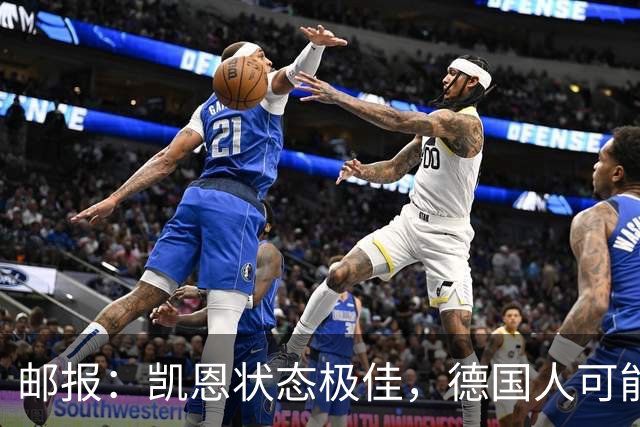 邮报：凯恩状态极佳，德国人可能在后悔他们帮了英格兰一把