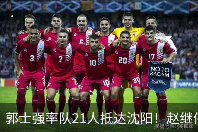郭士强率队21人抵达沈阳！赵继伟与王俊杰人气火爆，现场气氛赛冠军更热烈