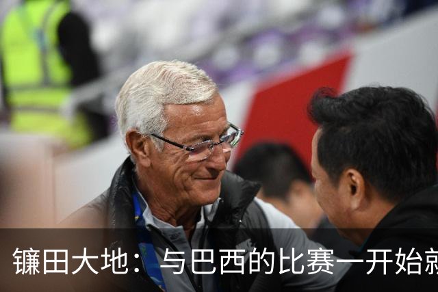 镰田大地：与巴西的比赛一开始就要全力以赴 不会过度尊重他们了