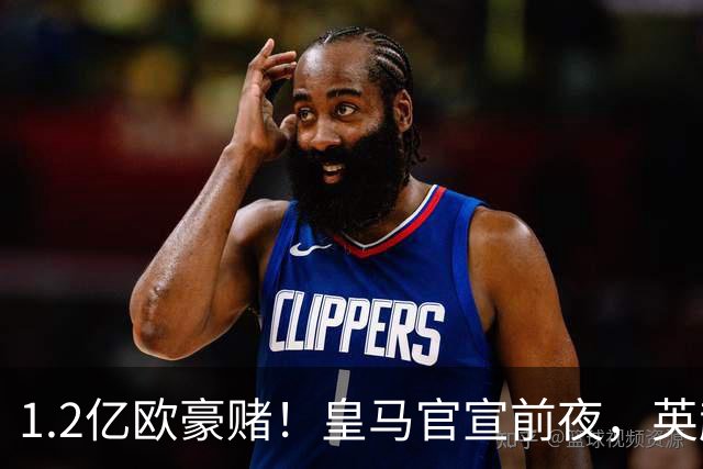 1.2亿欧豪赌！皇马官宣前夜，英超巨星一个点赞让切尔西彻底慌了