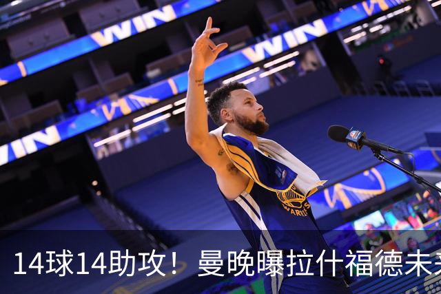 14球14助攻！曼晚曝拉什福德未来确认，无缘租借巴萨，将回归曼联