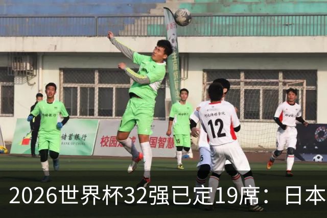 2026世界杯32强已定19席：日本澳大利亚晋级 韩国待定