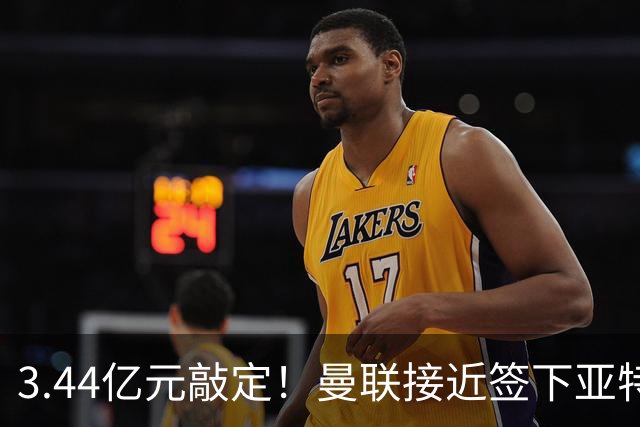 3.44亿元敲定！曼联接近签下亚特兰大中场埃德森，接班卡塞米罗