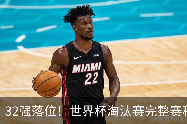 32强落位！世界杯淘汰赛完整赛程表，观赛必备